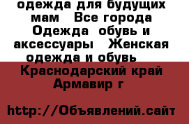 одежда для будущих мам - Все города Одежда, обувь и аксессуары » Женская одежда и обувь   . Краснодарский край,Армавир г.